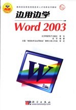 边用边学Word 2003