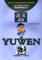 素质教育指导丛书·语文  五年级  第9册