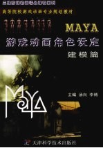 MAYA游戏动画角度设定  建模篇