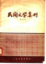 民间文学集刊  第四本