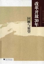 改革开放30年  回顾与展望