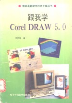 跟我学Corel DRAW5.0