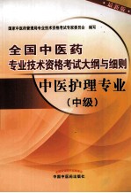 全国中医药专业技术资格考试大纲与细则  中医护理专业  中级  最新版