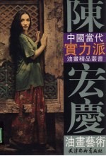 中国当代实力派油画精品丛书  陈宏庆油画艺术