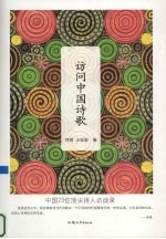 访问中国诗歌  中国23位顶尖诗人访谈录