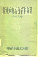 疑难病症治疗资料汇集  内部资料