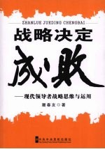 战略决定成败  现代领导者战略思维与运用