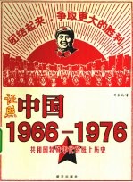 证照中国  1966-1976