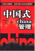 中国式管理  21世纪全球瞩目  具有中国文化特色的管理学