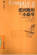 爱因斯坦的小提琴  一个指挥家看音乐、物理和社会变革