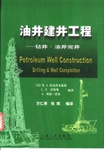 油井建井工程  钻井·油井完井