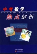 中考数学热点解析  2008年版