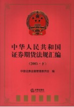 中华人民共和国证券期货法规汇编  2005  下