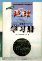 普通高中课程标准实验教科书  地理  学习册  必修3  配人教版