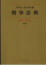 中华人民共和国刑事法典  应用版