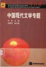 中国现代文学专题