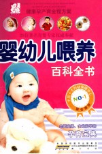 婴幼儿喂养百科全书