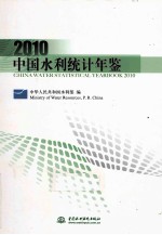 中国水利统计年鉴  2010