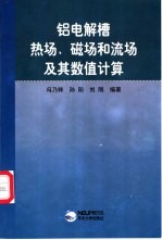 铝电解槽热场、磁场和流场及其数值计算