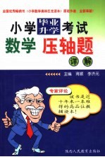 小学毕业升学考试压轴题详解