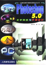 Photoshop 5.0文字特技与平面设计