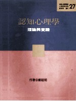 认知心理学：再版：理论与实践