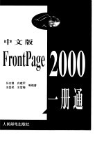 中文版FrontPage 2000一册通