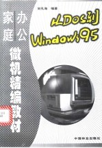 从DOS到Windows 95 家庭办公微机精编教材