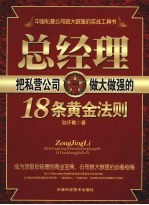 总经理把私营公司做大做强的18条黄金法则