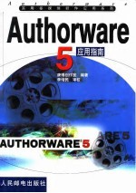 Authorware 5应用指南