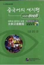 汉语新视界课堂用书  第3册