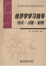 经济学学习指导  导读、习题、案例