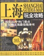 上海玩全攻略  2008-2009最新全彩版