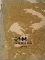 盘谷银行年报  1975