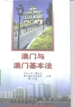 澳门与澳门基本法