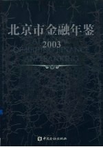 北京市金融年鉴  2003  总第17卷