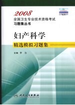 妇产科学精选模拟习题集