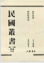 民国丛书  第2编  36  战时经济、国防经济论