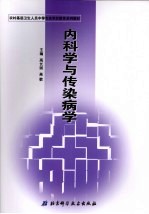 内科学与传染病学