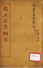 本草万方针线  卷1-8