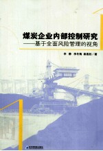 煤炭企业内部控制研究  基于全面风险管理的视角