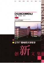 辽宁电视大学教学创新文集  下