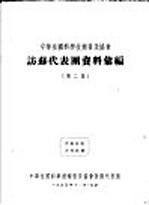 中华全国科学技术普及协会访苏代表团资料汇编  第2集