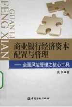 商业银行经济资本配置与管理  全面风险管理之核心工具