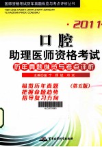 2011口腔助理医师资格考试历年真题纵览与考点评析  第5版