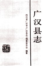 广汉县志