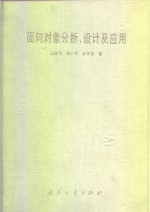 面向对象分析、设计及应用