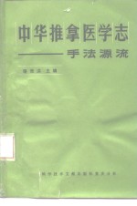 中华推拿医学志  手法源流