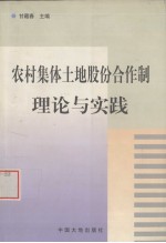 农村集体土地股份合作制理论与实践