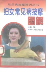 妇女常见病按摩图解